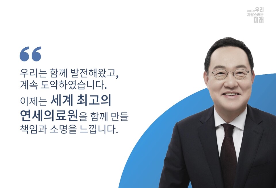 (자료출처: 하종원 후보 발전계획서, 연세의료원 홈페이지)