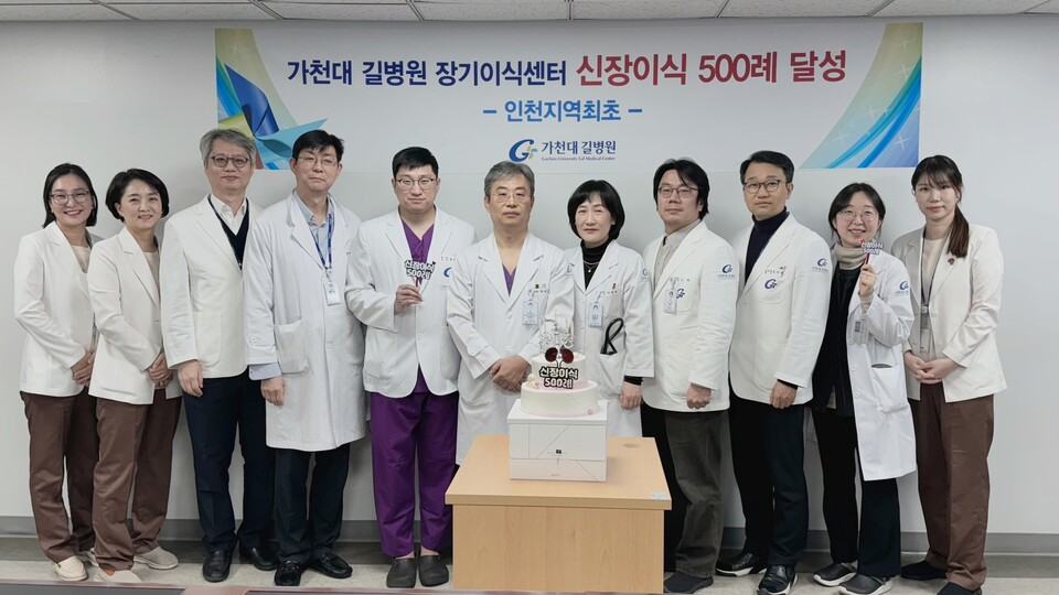 가천대 길병원 장이식센터 신장이식팀이 인천 지역 최초 신장 이식 500례를 달성했다고 22일 밝혔다(사진제공: 가천대 길병원).