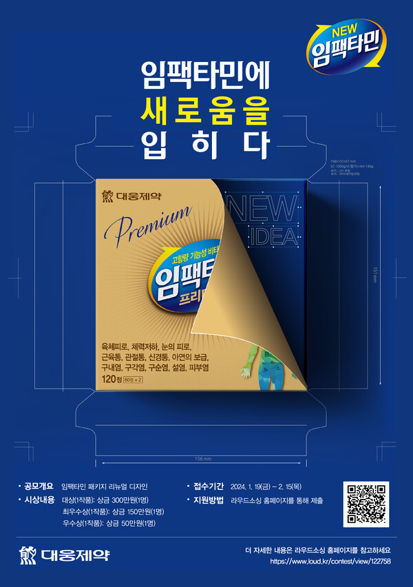 임팩타민 패키지 디자인 공모전 (사진제공: 대웅제약)