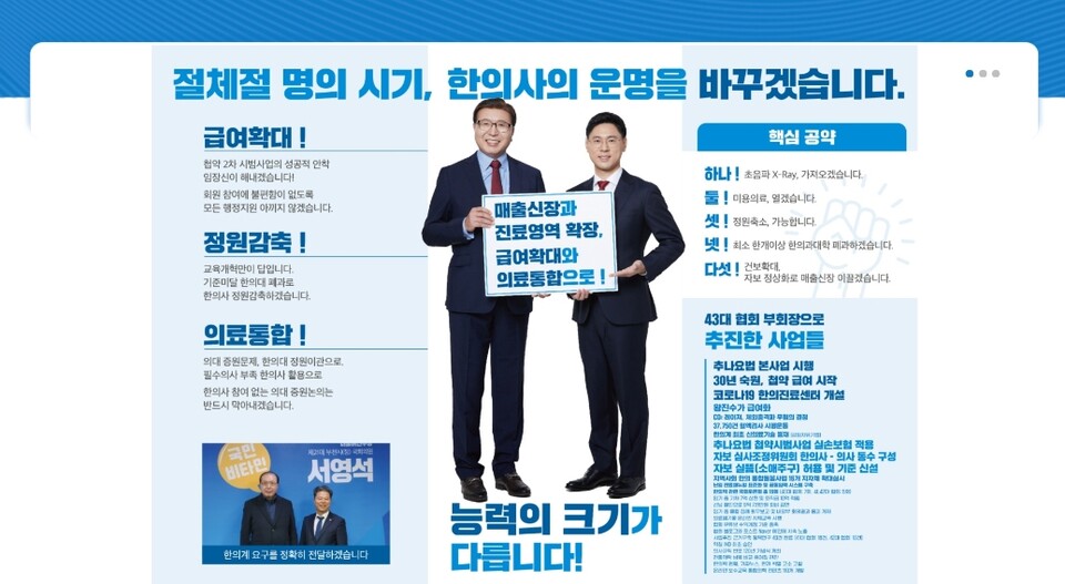 임장신 대한한의사협회장 후보와 문호빈 수석부회장 후보는 건강보험 급여확대, 한의과대학 정원 감축, 의료통합 등의 공약을 내놨다(자료제공: 임장신 대한한의사협회장 후보 선거대책본부).