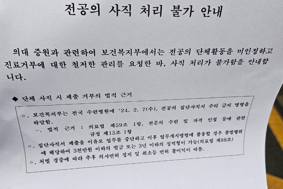 정부는 지난 7일 전국 수련병원에 '전공의 집단사직서 수리 금지 명령' 이후 수련병원에서도 전공의 사직 처리 불가 안내를 공지하고 있다. 정부의 업무개시명령을 받은 전공의들의 법률 자문 요청도 늘고 있다(ⓒ청년의사). 