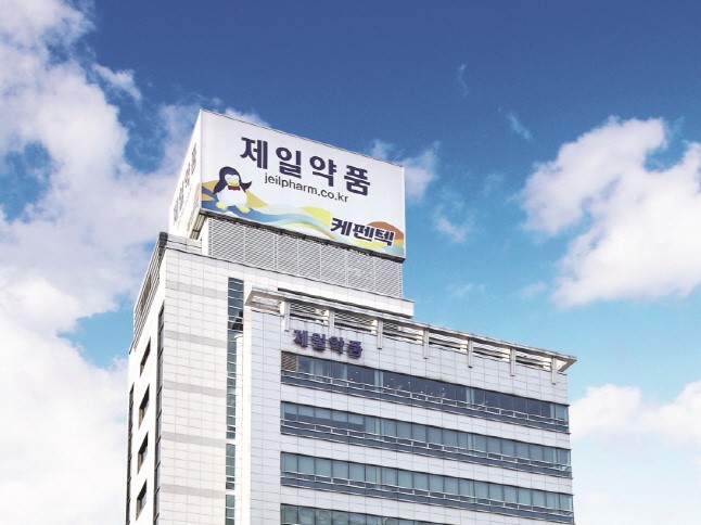 제일약품 본사 사진.