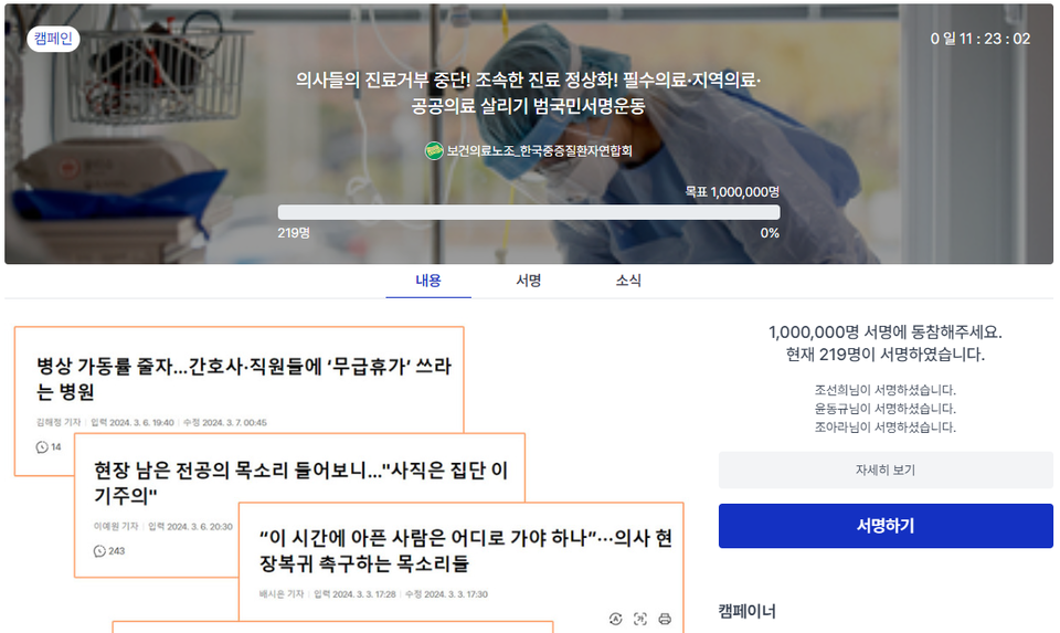 전국보건의료산업노동조합과 한국중증질환자연합회는 11일부터 ‘의사들의 진료거부 중단! 조속한 진료 정상화를 촉구합니다’라는 제목으로 범국민 서명운동을 시작하고 있다(사진출처: 캠페인즈 홈페이지 캡쳐).