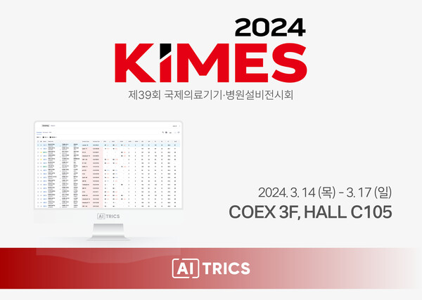 에이아이트릭스가 KIMES 2024에 참가한다. (사진제공: 에이아이트릭스)