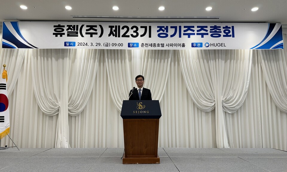 휴젤이 29일 강원도 춘천 세종호텔에서 제23기 정기 주주총회를 개최했다.
