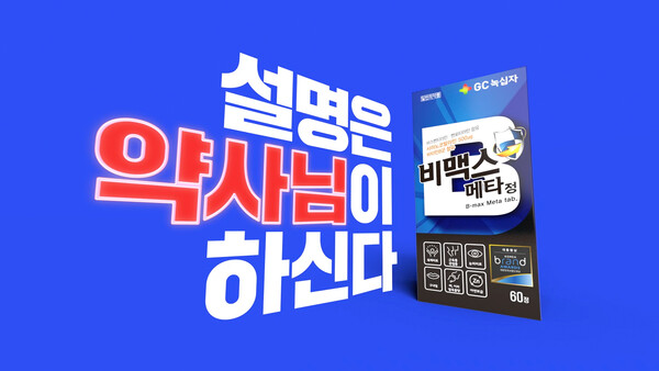 비맥스의 신규 TV 광고가 온에어 된다. (사진제공: GC녹십자)