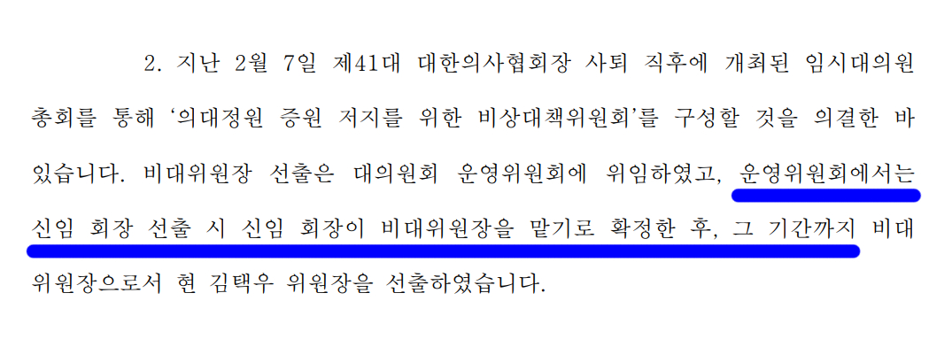 임현택 당선인 인수위원회가 8일 오후 대의원회와 비상대책위원회에 보낸 공문에서 밝힌 임 당선인 비대위원장직 수행 근거.