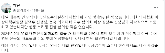 대한전공의협의회 박단 비상대책위원장이 8일 개인 SNS에 대한의사협회가 주최하는 의료계 합동 브리핑에 합의한 적 없다고 밝혔다(사진출처: 박단 비대위원장 페이스북).
