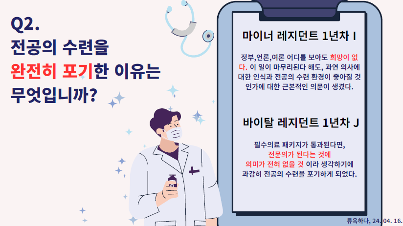 전공의들은 전공의 수련을 포기한 이유로 "한국 의료에 희망이 없기 때문"이라고 답했다(자료출처: 류옥하다 씨).
