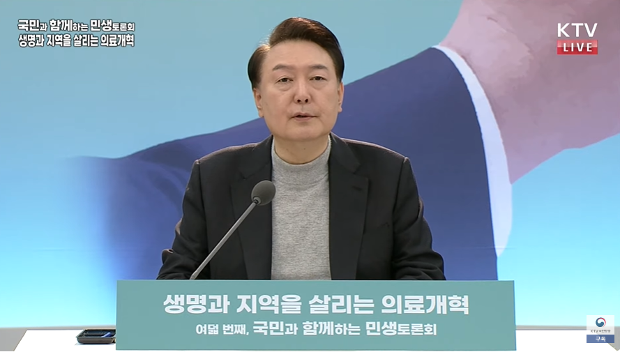 윤석열 대통령이 지난 2월 1일 오전 '생명과 지역을 살리는 의료개혁'을 주제로 윤석열 대통령이 직접 주재한 민생토론회 모습(ktv 화면 캡쳐).