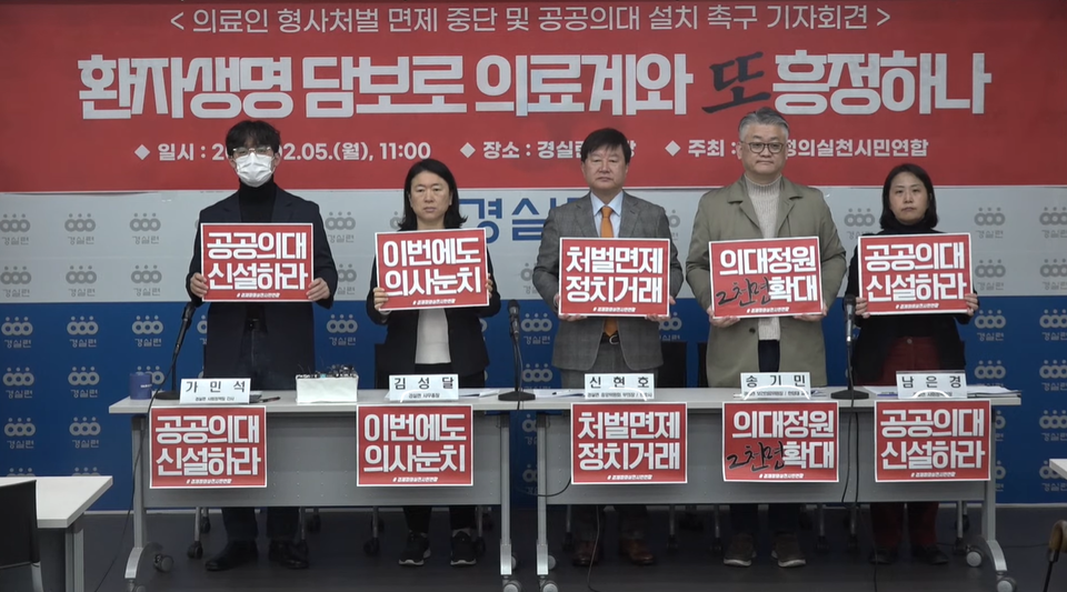 경제정의실천시민연합이 2025학년도 의대 입학 정원 증원 규모가 조정될 수 있다는 정부 발표에 반발했다. 사진은 지난 2월 5일 서울 혜화역 인근 경실련 강당에 개최한 '의료인 형사처별 면제 중단 및 공공의대 설치 촉구 기자회견' 실황(사진출처: 경실련 유튜브 화면 캡쳐).