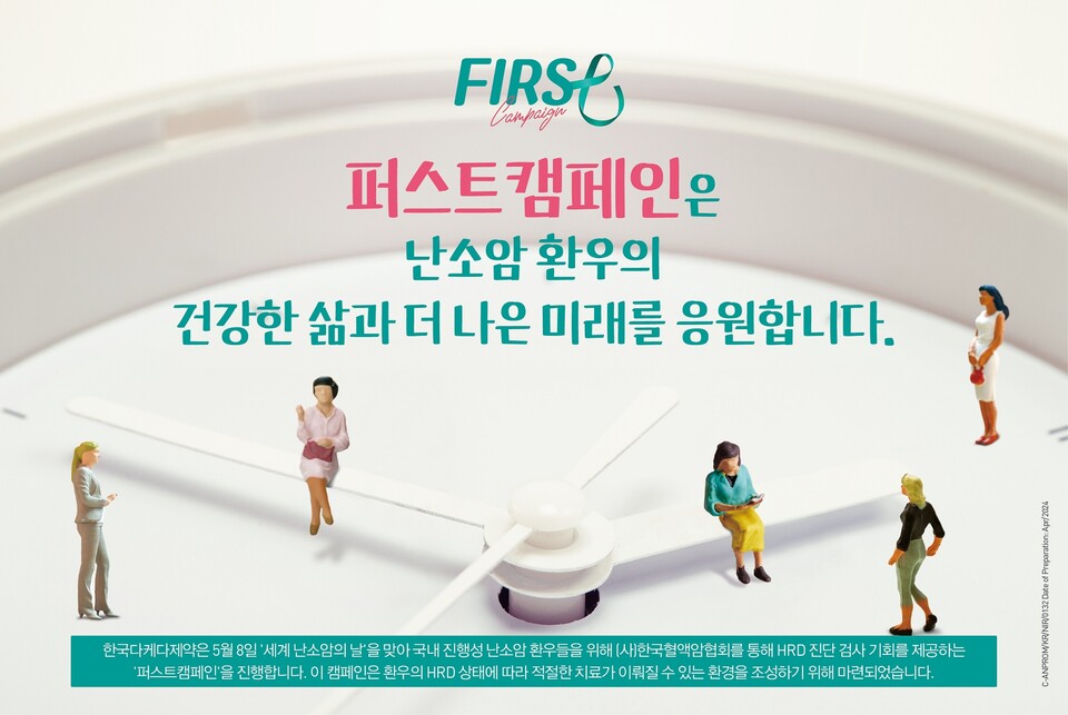 한국다케다제약 난소암 HRD 진단 검사 지원 ‘퍼스트캠페인(FIRST Campaign)’ 관련 이미지.