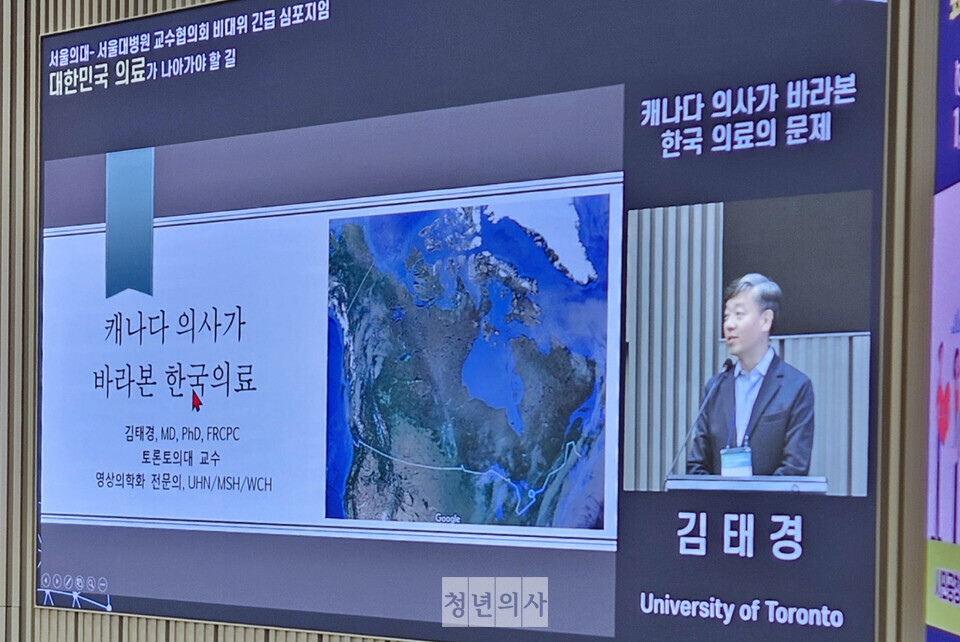 캐나다 토론토대(University of Toronto) 김태경 교수는 30일 서울의대와 서울대병원 교수협의회 비상대책위원회 주최 긴급 심포지엄에서 캐나다 의료 시스템을 설명했다(ⓒ청년의사).
