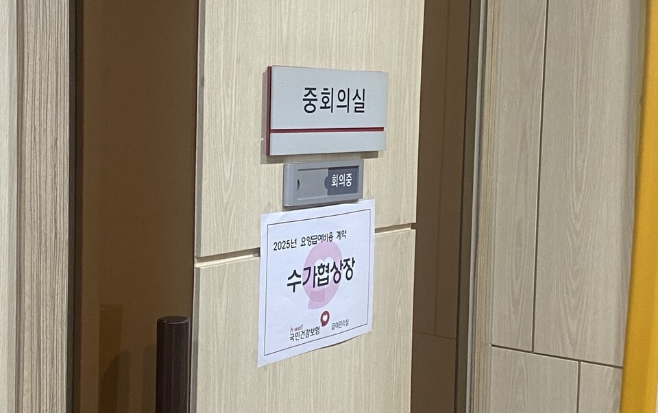 국민건강보험공단과 공금자 단체가 진행된 2025년도 요양급여비(수가) 협상에서 대한의사협회와 대한병원협회 모두 협상 결렬을 선택했다.