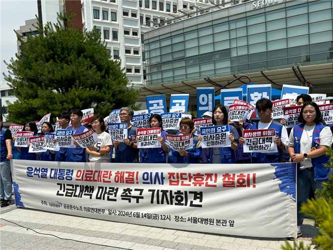 공공운수노조 의료연대본부는 14일 서울대병원 본관 앞에서 의사 집단 휴진을 규탄하는 기자회견을 열었다(사진제공: 의료연대본부).