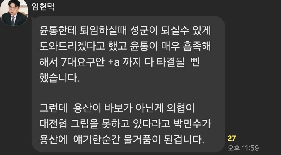 임현택 대한의사협회장이라고 밝힌 인물이 한 '단톡방'에 게재한 내용(사진 출처: 독자 제공).