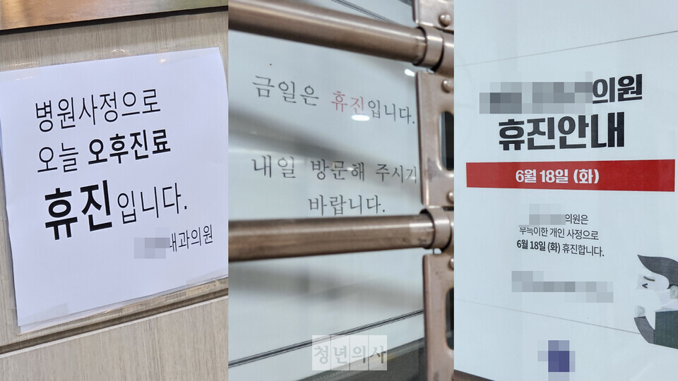  18일 휴진 안내를 게시한 의원들. 이런 의원은 일부에 그쳤다(ⓒ청년의사).