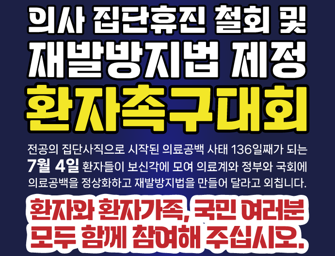 한국환자단체연합회는 오는 4일 서울 종로구 보신각에서 '의사 집단휴진 철회 및 재발방지법 제정 환자촉구대회'를 개최한다고 밝혔다(사진제공: 환자단체연합).