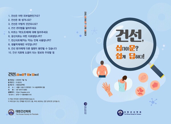 건선 환자용 교육 책자 '건선, 십문쉽답' 표지.