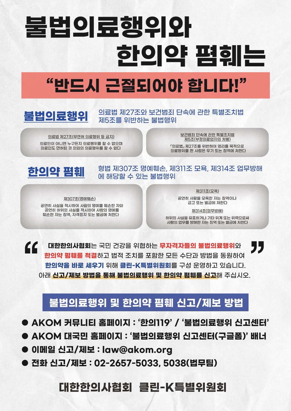 대한한의사협회가 ‘클린-K특별위원회’를 출범하고 한의약 폄훼 대응에 나섰다(사진출처: 대한한의사협회).