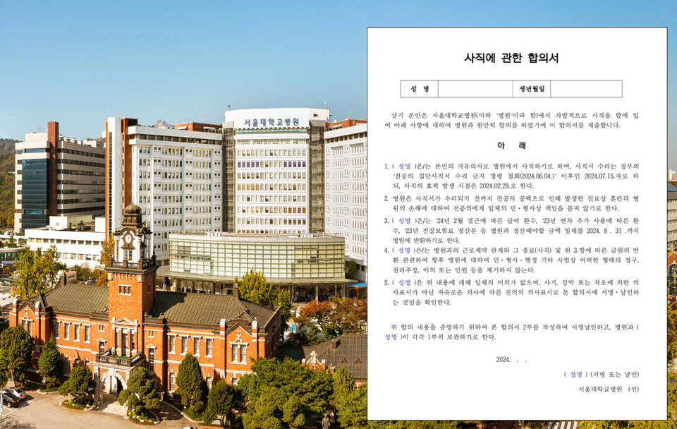 서울대병원 교육수련팀가 전공의들에게 '사직에 관한 합의서'를 보냈다(ⓒ청년의사).