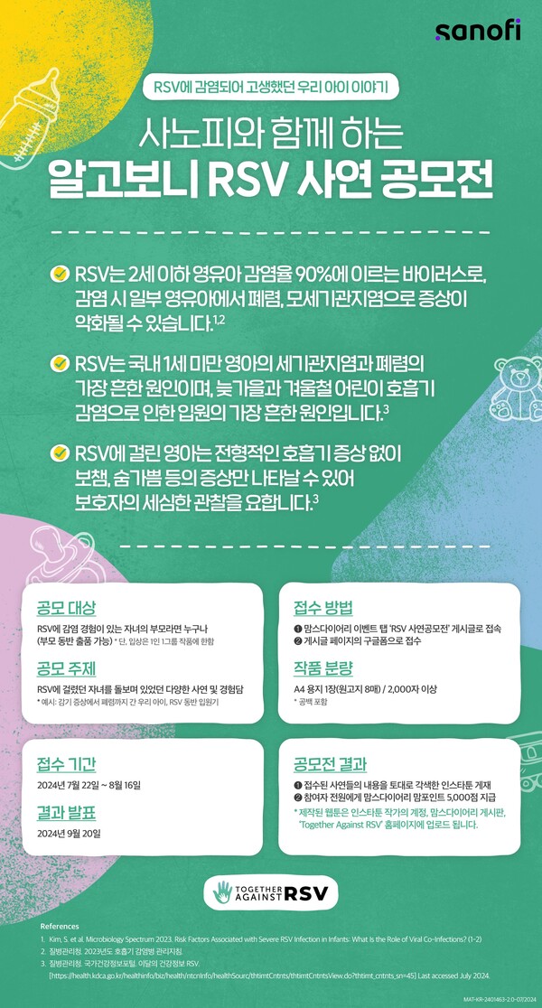 사노피 알고보니 RSV 사연 공모전 포스터.