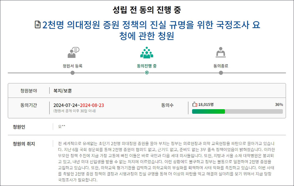 의대 정원 증원 정책의 진실을 규명하는 국정조사를 요청하는 국민동의청원이 등록됐다(사진: 국회 국민동의청원 홈페이지).