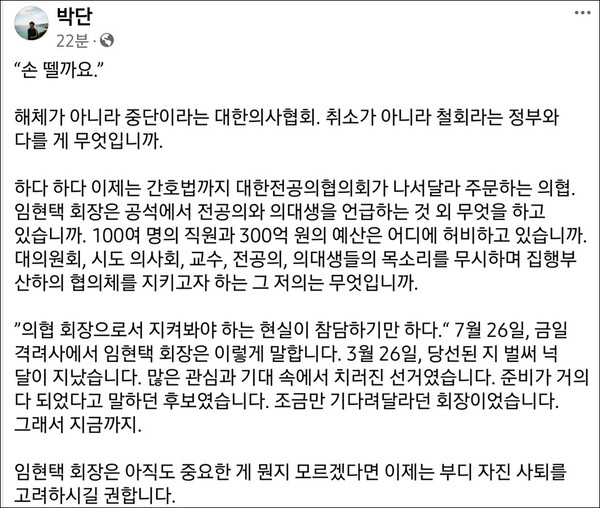 대한전공의협의회 박단 비상대책위원장이 임현택 대한의사협회장에게 회장직 사퇴를 요구했다(사진 출처: 박 위원장 본인 페이스북).
