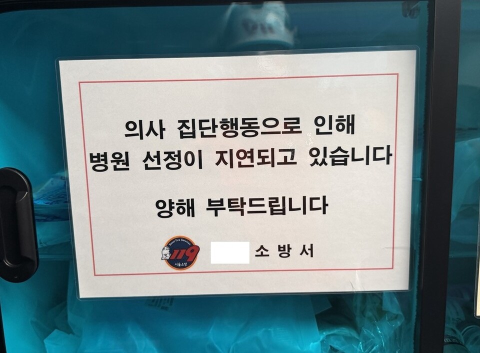 서울 지역 119 구급대가 '의사 집단행동으로 병원 선정이 지연되고 있다'는 안내문을 내걸어 의료계가 유감을 표했다(사진 제공: 서울시의사회).