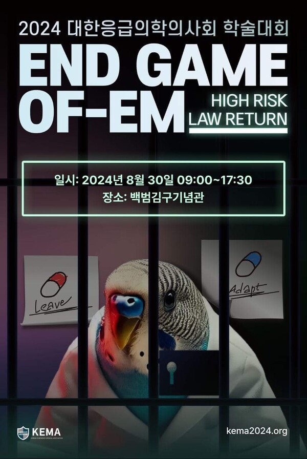 대한응급의학과의사회는 오는 8월 30일 서울 용산구 백범김구기념관에서 '2024 학술대회 END GAME OF-EM, HIGH RISK LAW RETURN'을 개회한다(사진출처: 대한응급의학과의사회).