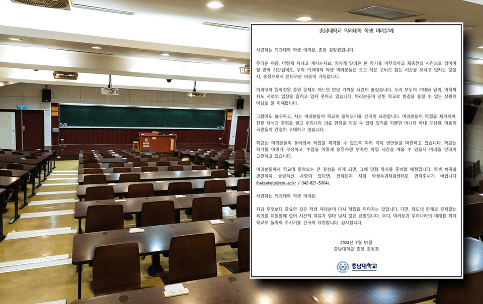 충남대 김정겸 총장은 지난 7월 31일 휴학계를 제출하고 학교를 떠나 있는 의대생들에게 돌아와 달라는 서신을 보냈다(ⓒ청년의사).