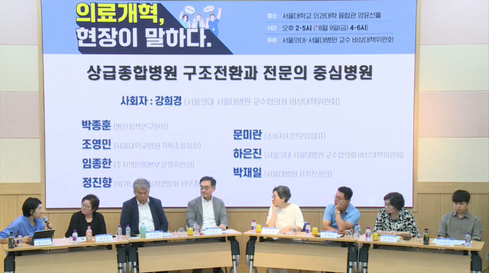 서울의대-서울대병원 교수협의회 비상대책위원회는 1일 '상급종합병원 구조 전환과 전문의 중심 병원'을 주제로 토론회를 개최했다(사진 출처: 서울의대 비대위 공식 유튜브 생중계 화면 갈무리).