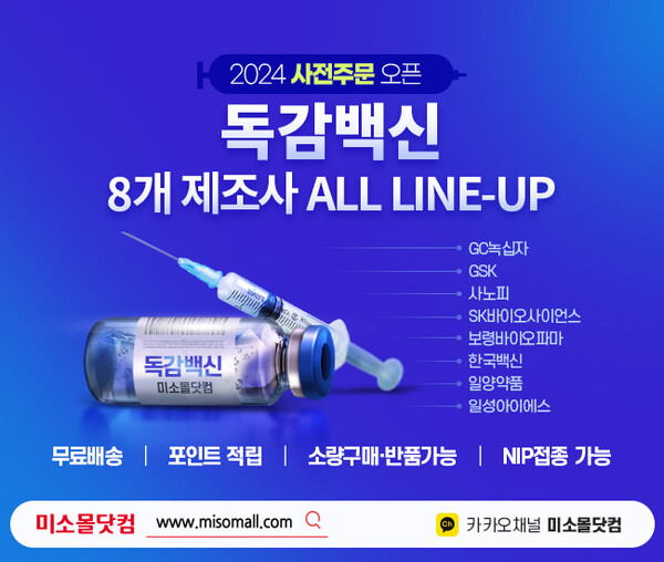 미소몰닷컴에서 독감배신 사전 주문 프로모션을 진행한다(사진제공: 유비케어).