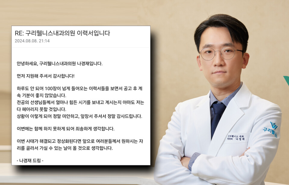 구리웰니스내과의원 나경재 대표원장은 봉직의 채용 공고에 지원했던 사직 전공의들에게 직접 이메일을 보냈다(ⓒ청년의사).