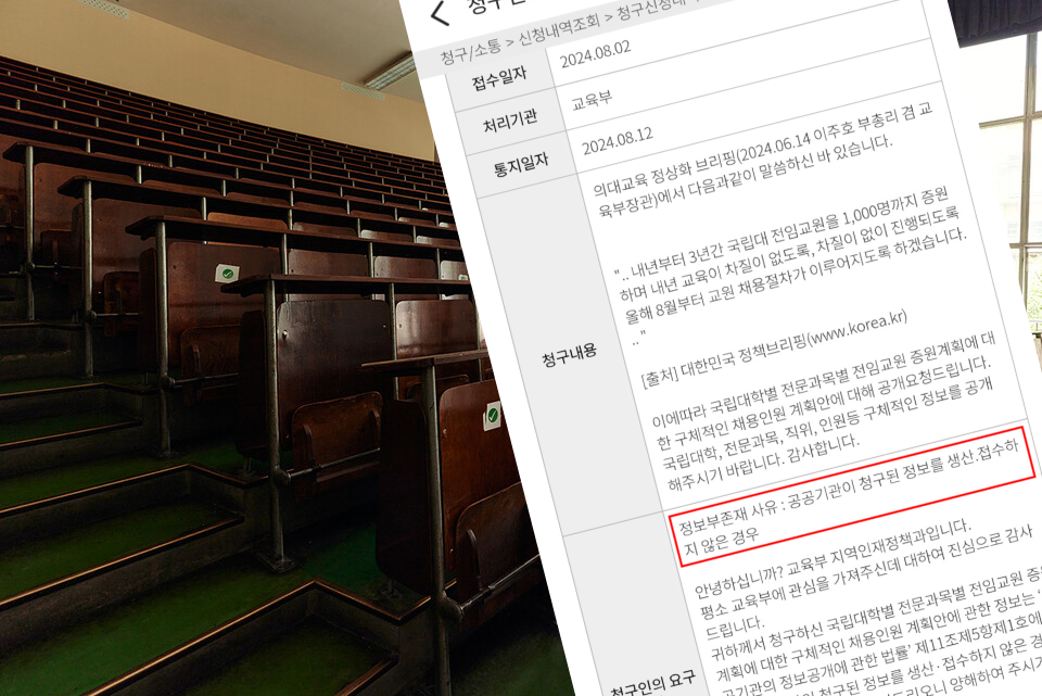 공정한 사회를 바라는 의사들의 모임은 지난 2일 교육부에 국립의대 전임교원 채용 계획에 대한 정보공개 청구를 진행했으나 교육부로부터 해당 정보가 존재하지 않는 '정보부존재' 답변을 받았다고 13일 밝혔다(사진제공: 공의모). 