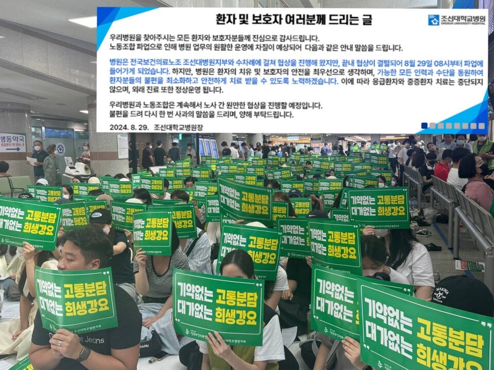 전국보건의료산업노동조합 조선대병원지부는 29일 오전 8시를 기해 파업에 돌입했으나 노사 간 교섭은 이뤄지지 않고 있는 것으로 나타났다. 양측은 인상된 임금을 지급하는 안을 두고 이견을 보이고 있었다(사진출처: 보건의료노조, 조선대병원).