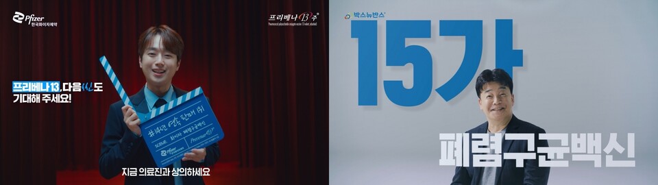 한국화이자제약 프리베나13 광고 캠페인(왼쪽)과 한국MSD 박스뉴반스 광고 캠페인(오른쪽) 이미지. 