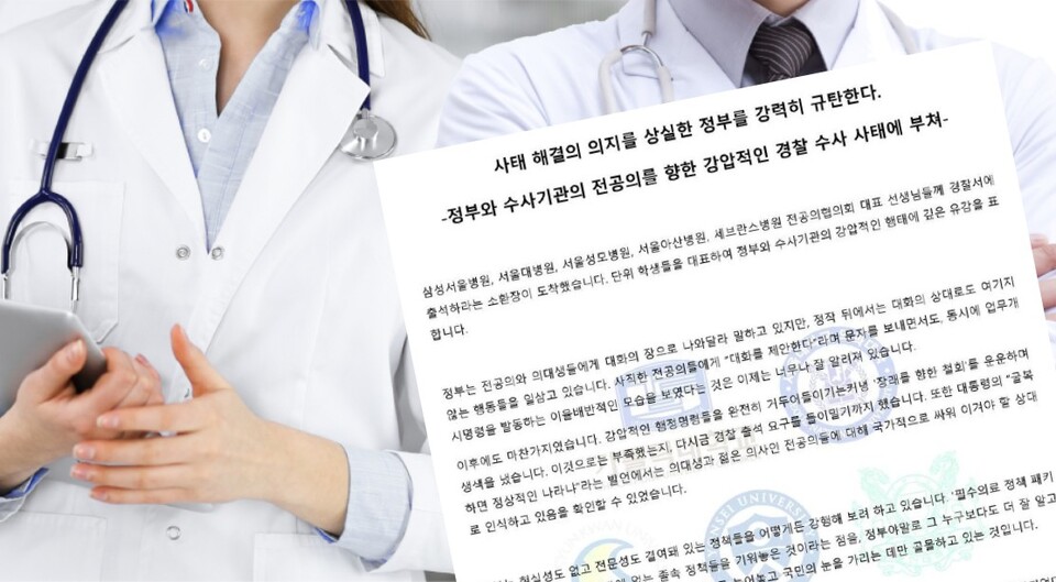 서울의대·성균관의대·가톨릭의대·울산의대·연세의대 5개 의대 비상시국대응위원회(TF)는 5일 공동성명을 내고 정부의 전공의 경찰 수사를 규탄했다(ⓒ청년의사).