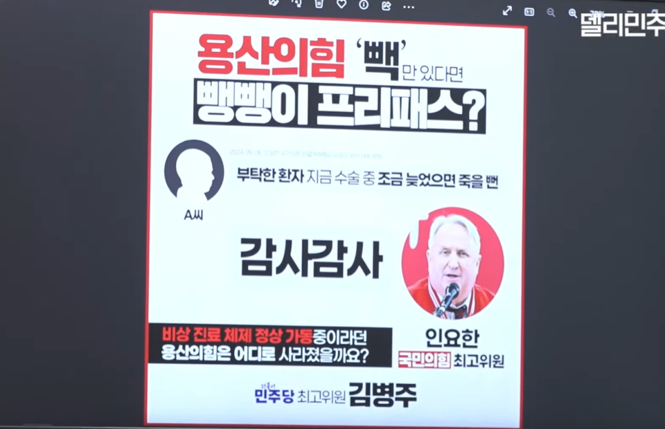 더불어민주당 김병주 최고위원은 논란이 된 국민의힘 인요한 의원의 '수술 청탁 의혹 문자'를 공개하며 청탁금지법 위반 여부 조사가 필요하다고 했다(사진출처: 더불어민주당 공식 유튜브 갈무리).