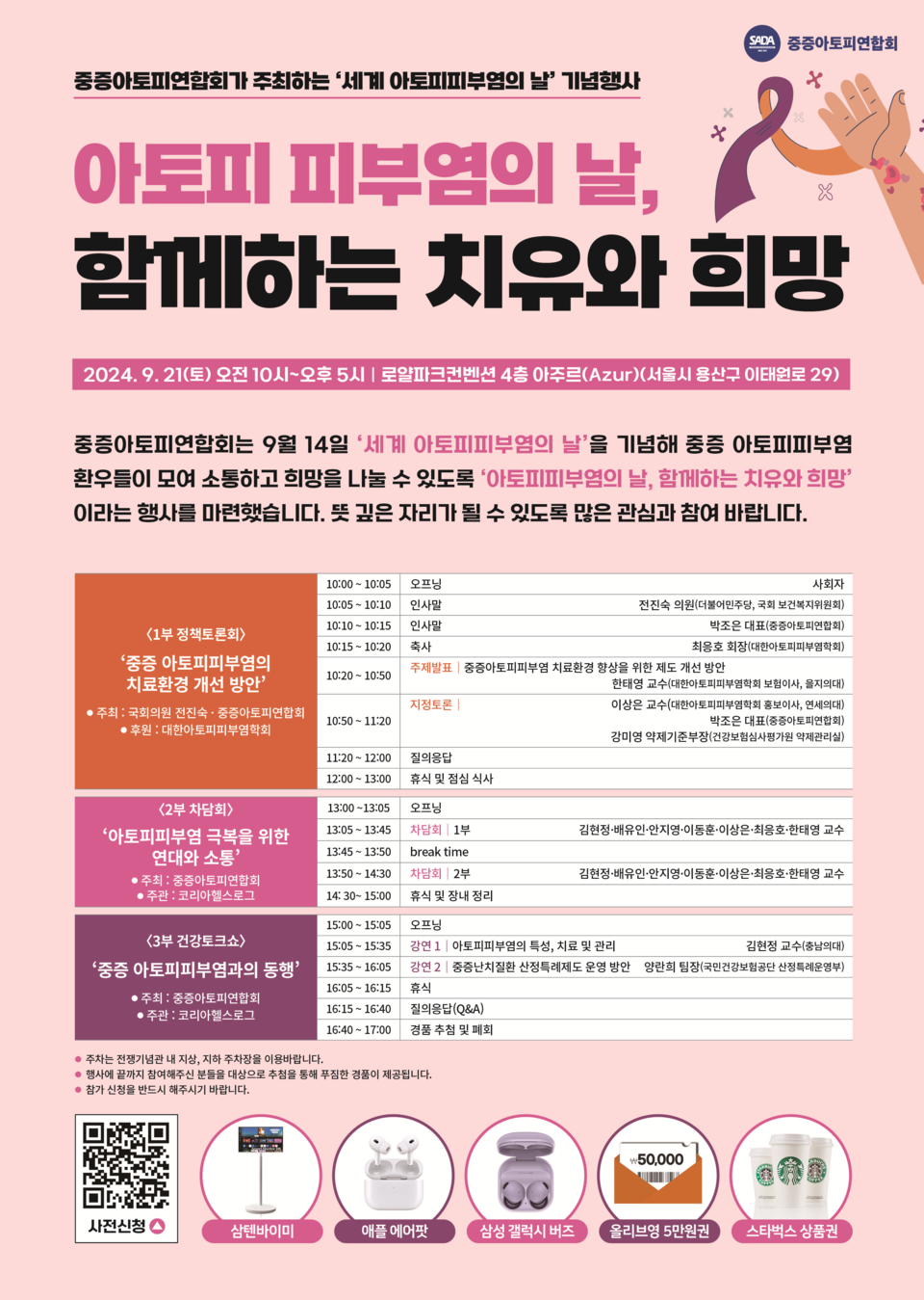 '세계 아토피피부염의 날' 기념행사 포스터.