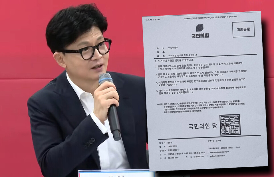 국민의힘이 의료계에 여야의정협의체 참여를 요청하는 공문을 보냈다. 국민의힘 한동훈 대표는 추석 연휴 전 여야의정협의체를 출범해야 한다며 의료계 일부가 참여하면 논의를 시작하자고 했다(ⓒ청년의사).