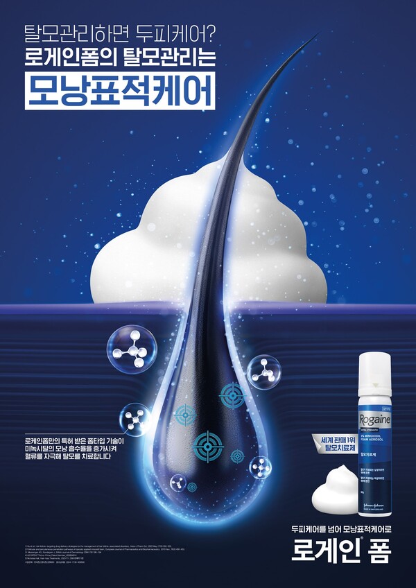로게인폼 ‘모낭표적케어’ 신규 캠페인 포스터 (사진제공: 켄뷰)