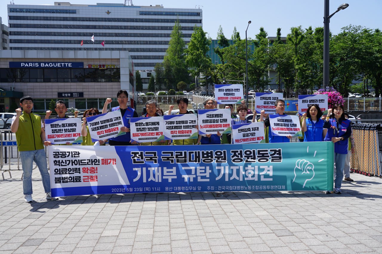 전국국립대병원노동조합 연대체는 23일 서울 용산 대통령실 앞에서 기자회견을 열고 공공기관 혁신 가이드라인으로 국립대병원이 인력난이 심화되고 있다고 주장했다(사진제공: 보건의료노조).