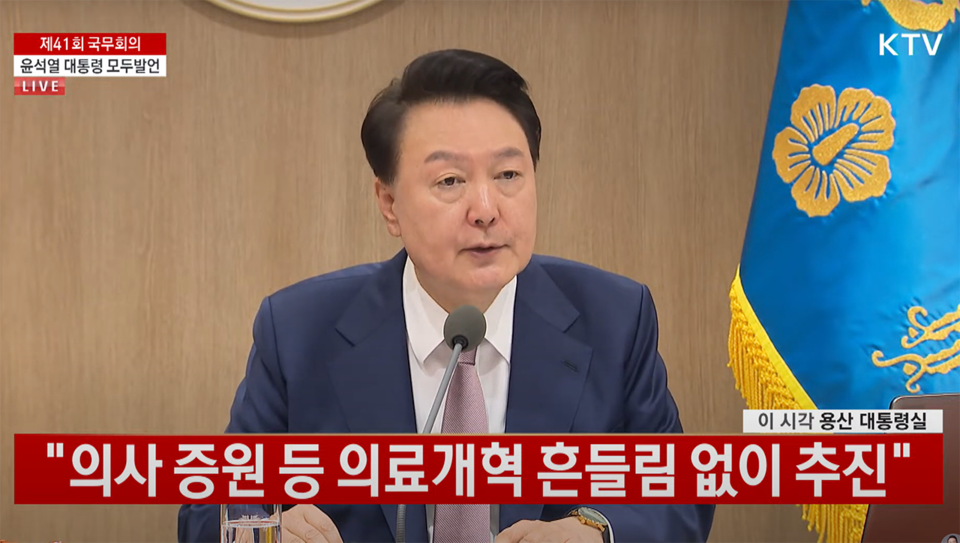 윤석열 대통령은 24일 오전 용산 대통령실에서 주재한 국무회의에서 "의사 증원과 함께 의료개혁을 흔들림 없이 추진하겠다"고 밝혔다(KTV 중계 화면 갈무리).