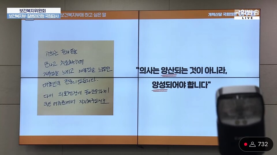 개혁신당 이주영 의원은 전공의들이 직접 자필로 작성한 메시지를 국정감사 현장에서 공개했다(사진출처: 국회방송 유튜브 갈무리).