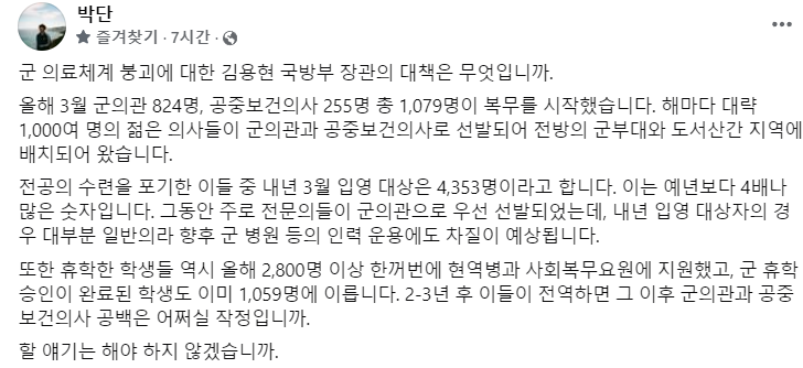 대한전공의협의회 박단 비상대책위원장이 13일 페이스북에 김용현 국방부 장관에게 의대생의 현역 입대 증가 등으로 인한 대책이 있는지 물었다(사진출처: 박단 페이스북).