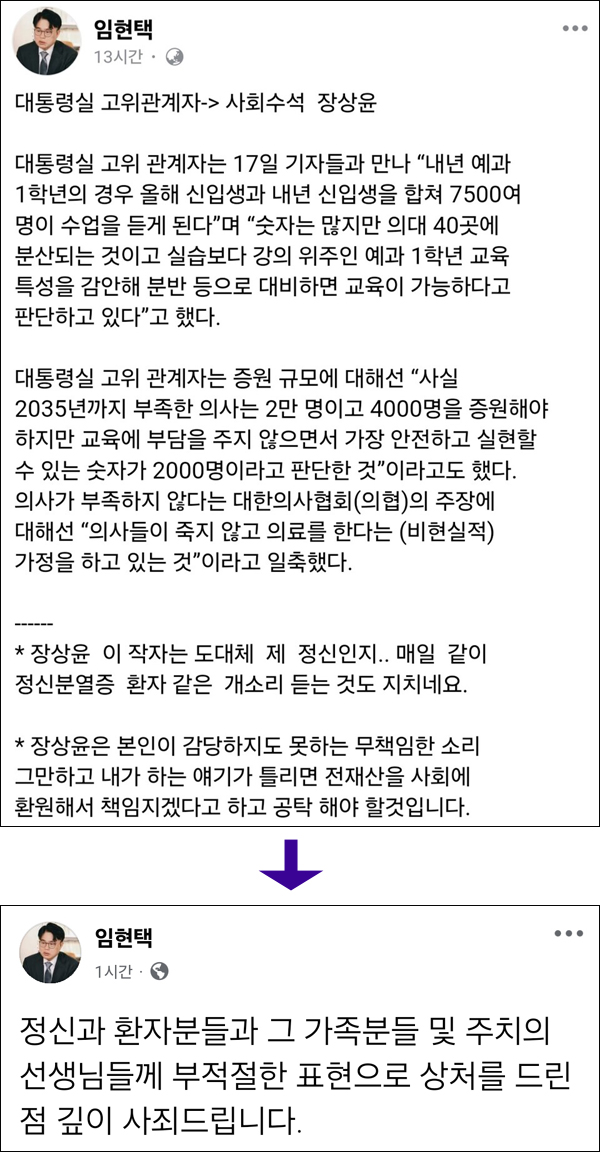 임현택 대한의사협회장은 지난 17일 본인 SNS에 대통령실 장상윤 사회수석비서관을 저격한 글을 게시했다가 이튿날인 18일 이를 삭제하고 사과글을 올렸다(사진 출처: 임 회장 페이스북 화면 갈무리).