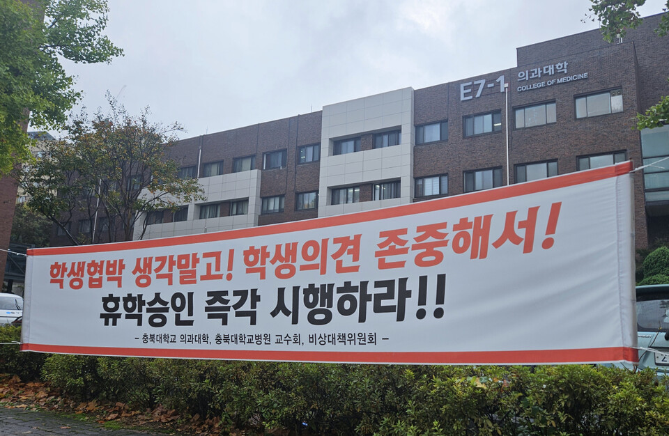 충북대가 2학기 미등록자는 제적 처리하겠다고 밝혀 국정감사에서 비판받았다. 사진은 충북의대 건물 앞에 교수들이 게시한 항의 현수막(ⓒ청년의사).
