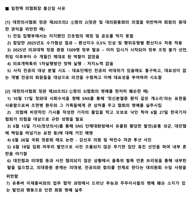 의협 대의원회 조현근 대의원이 밝힌 임현택 회장 불신임 사유.