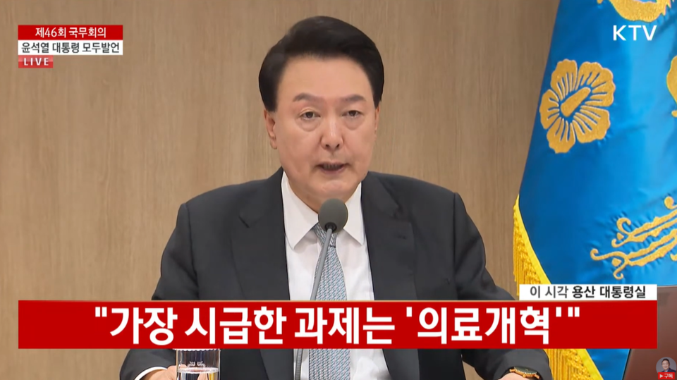 윤석열 대통령이 29일 국무회의에서 시급히 해결해야 할 과제로 '의료개혁'을 꼽고 중점 추진에 나서겠다고 했다(사진 출처: 대통령실 유튜브 갈무리).